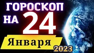 ГОРОСКОП НА СЕГОДНЯ 24 ЯНВАРЯ 2023 ГОДА  ! | ГОРОСКОП ДЛЯ ВСЕХ ЗНАКОВ ЗОДИАКА  !