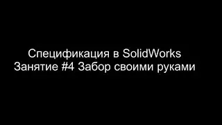 SolidWorks - #4 Забор своими руками. Создание спецификации на изделие.