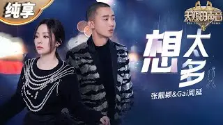 【纯享版】张靓颖&Gai周延《想太多》熟悉旋律搭配走心Rap 将感情中的不甘和落寞体现得淋漓尽致！ 