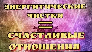 ЭНЕРГЕТИЧЕСКИЕ ЧИСТКИ. Часто чувствуешь агрессию и не принятие в коммуникациях с любимыми и людьми?
