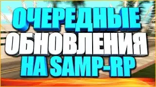 НЕПЛОХИЕ ОБНОВЛЕНИЯ НА SAMP-RP! SAMP 0.3.7!