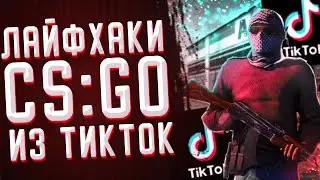 Лайфхаки Из ТИК ТОКА В КСГО | Лайфхаки из ТИКТОК | Лайфхаки КСГО 2021!!!