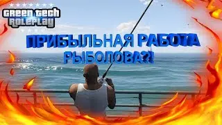 ПРИБЫЛЬНАЯ РАБОТА РЫБОЛОВА?! - GreenTech RP [CRMP] #5