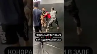 БАРКИНХОЕВ НАСТИГ КОНОРА В ЗАЛЕ! Бой на грани срыва!