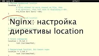 Nginx: настройка директивы location