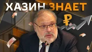 Михаил Хазин  Экономические достижения РФ, новые пошлины Трампа и курс доллара