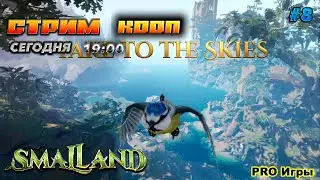 🔥Smalland: Survive the Wilds🔥ФИНАЛ ! .#7 В КООП