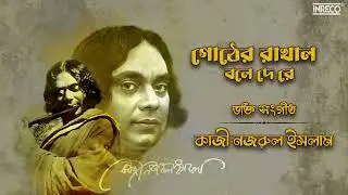 Gother Rakhal Bole De Re | Purabi Dutta | Bengali Nazrul Devotional Song | Kazi Nazrul Islam
