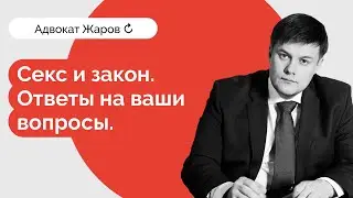 Секс и закон. Ответы на ваши вопросы.