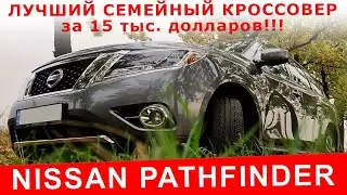 Недооцененный семейный кроссовер за 15 тыс. долларов - Nissan Pathfinder