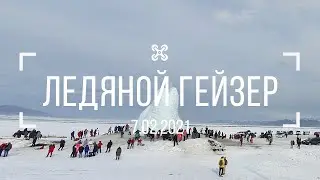 Ледяной Гейзер 7.02.2021