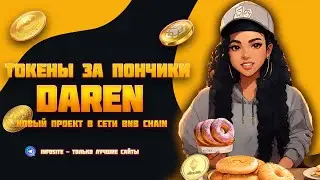 Бесплатные токены от проекта Daren Зарабатываем без вложений