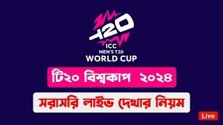 How To Watch ICC Mens T20 World Cup 2024 Live Match | Live T20 World Cup