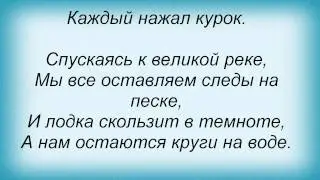 Слова песни Машина времени - Спускаясь к великой реке