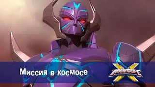Минифорс Х - Миссия в космосе  - Новый сезон - Серия 49 - Мультфильм про роботов и машинки
