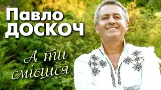 Павло Доскоч - А ти смієшся [ПРЕМЄРА 2020]