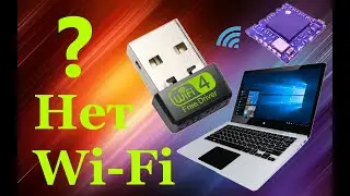 Нет Wifi сетей, нет интернета