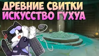 Древние Свитки и Искусство Меча Гухуа | Геншин Импакт Квест 4.4