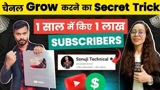 🔥Channel Grow📈करने का Secret Trick| How to grow youtube channel| Boost Your Channel