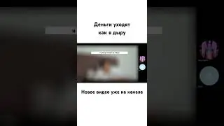 Деньги уходят как в дыру