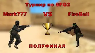 Турнир по SFG2: Mark777 vs FireBall (ПОЛУФИНАЛ)