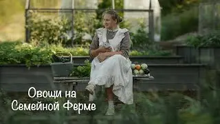 #6 Первый Урожай на Семейной Ферме | Пространство для Хранения Садового Инвентаря Своими Руками