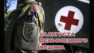 28 августа - День военного медика. Медицинский спецназ