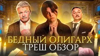 Бедный Олигарх - ОБЗОР | Фанфик от ТНТ, который мы 