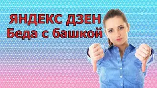 ЯНДЕКС ДЗЕН начал уведомлять о нарушениях. Алгоритм  лагает и блокирует публикации без нарушений