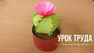 Кактус из бумаги