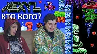 Xexyz - Кто Кого?
