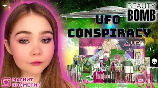 👽Новая коллекция UFO Conspiracy от Beauty Bomb