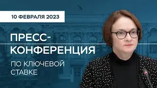 Пресс-конференция по итогам заседания Совета директоров 10 февраля 2023 года