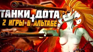 ВИЧБЛЕЙД ПОТЕЕТ НА НАГЕ С ТАНКАМИ, И ПЛЮС 2 ИГРЫ В АЛЬТАБЕ 😎😲|Патч 7.32d🤪