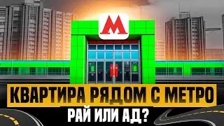 ПОКУПКА КВАРТИРЫ - РЯДОМ С МЕТРО! СТОИМОСТЬ КВАРТИРЫ РЯДОМ С МЕТРО - ПЛЮСЫ И МИНУСЫ ЖИЗНИ У МЕТРО