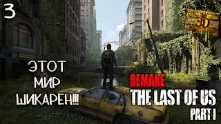 ПУТЬ В НЕИЗВЕСТНОСТЬ►The Last of Us: Part 1 Remake #3