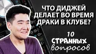 Диджей // 10 странных вопросов // Tengri TV