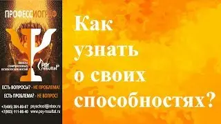 КАК УЗНАТЬ О СВОИХ СПОСОБНОСТЯХ?