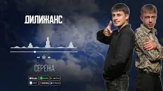 Дилижанс - Серёжа | Аудио