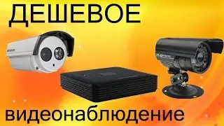 ip Видеонаблюдение для дома или дачи - своими руками. Видеорегистратор  Из Китая