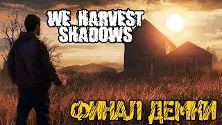 We Harvest Shadows Demo - НОВЫЙ ХОРРОР ПРО ОДИНОЧЕСТВО - Прохождение на русском #2 ФИНАЛ ДЕМКИ