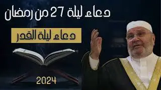 دعاء ليلة 29 من رمضان 2024 مستجاب ان شاء الله | محمد راتب النابلسي