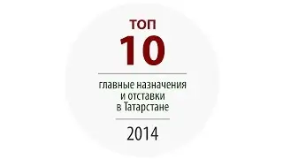 ТОП-10. Главные назначения и отставки 2014 года