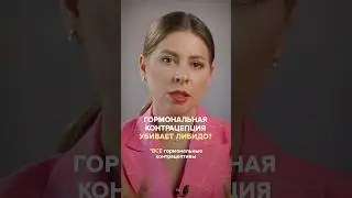 Гормональные контрацептивы снижают либидо?