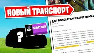ЭТОТ ТРАНСПОРТ ПОЯВИТСЯ В НОВОМ СЕЗОНЕ В ФОРТНАЙТ