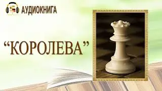 🎧ЛЮБОВНЫЙ РОМАН | КОРОЛЕВА |  АУДИОКНИГА