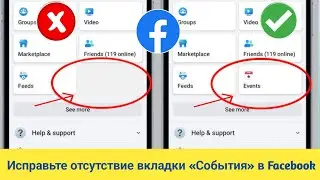 Как исправить отсутствие вкладки «События» в Facebook 2024 | Решение проблемы отсутствия вкладк...