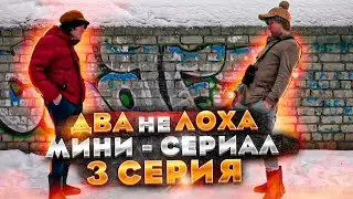 ДВА не ЛОХА / 3 СЕРИЯ / ВАЙН / ПРАНК /  БУМЕР / ЗАПРАВКА /ЧЕРНОВ ТВ