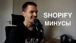 НЕ ИСПОЛЬЗУЙТЕ SHOPIFY ПОКА НЕ ПОСМОТРИТЕ ЭТО ВИДЕО