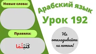 Начните сейчас! Арабский язык для начинающих. Урок 192